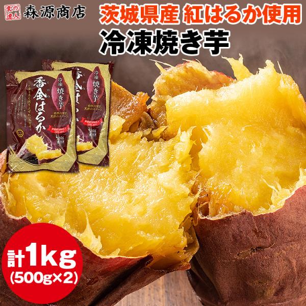 焼き芋 冷凍 1kg (500g×2袋) 茨城県産 紅はるか ミニサイズ 国産 レンジで温め 自然解...
