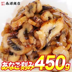 まるあなご 蒲焼き きざみ 450g アナゴ 穴子 刻みあなご