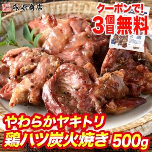 鶏ハツ炭火焼き 500g ハツ こころ ハート 焼き鳥 炭火