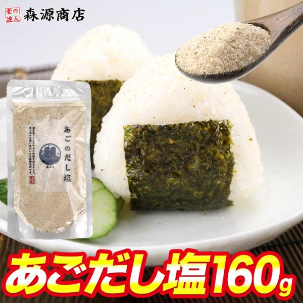 あごだし塩 だし トビウオ 飛魚 粉末 メール便無料 グルメ 食品 ポイント消化 海鮮 ギフト クー...