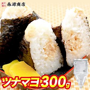 ツナマヨネーズ 300g 業務用 三角パッケージ ツナマヨ おにぎり トースト メール便限定送料無料 代引き不可 着日指定不可 ポイント利用 ポイント利用