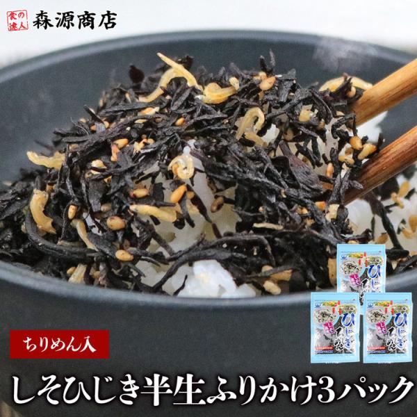 しそひじき半生ふりかけ ちりめん入り 50g×3パック ポイント利用 メール便限定 着日指定不可 グ...