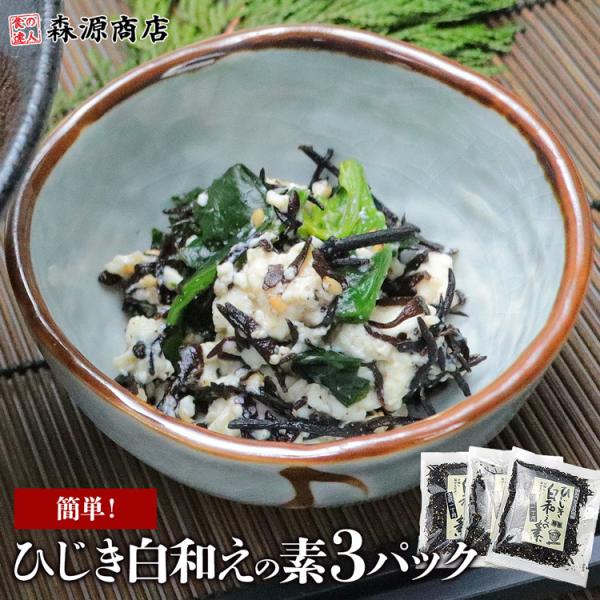 ポイント利用 山忠 簡単 ひじき 白和えの素 60g × 3パック 豆腐と混ぜるだけ 1丁用 惣菜 ...