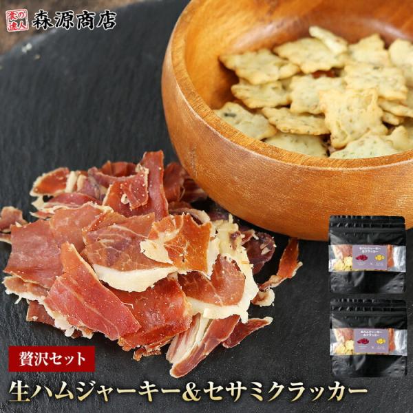 生ハム ジャーキー ＆ セサミ クラッカー 2個 セット おつまみ ワイン ビール 珍味 豚もも肉 ...