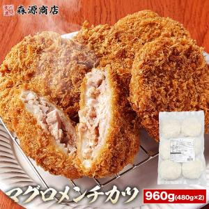 マグロ メンチカツ 480g(80g×6)×2 合計960g 鮪 まぐろ かつ 惣菜 揚げるだけ｜食の達人森源商店