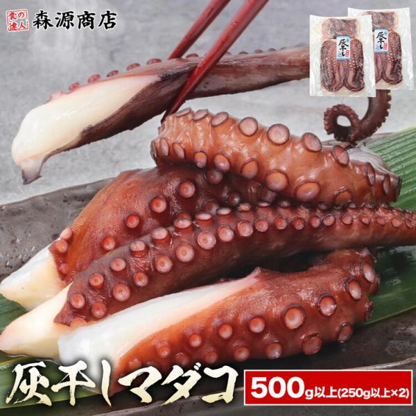 タコ 灰干しマダコ 250g-300g×2 合計500g以上 蛸 真蛸 ハマノ 岸和田 冷凍 無添加...
