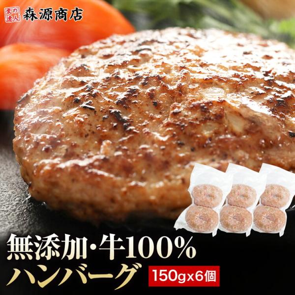 ハンバーグ 冷凍 無添加 150g×6個 (2個入り×3パック) 総重量900g 牛100％ 牛肉 ...