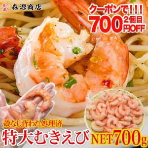 えび 超特大 むきえび ぷりっぷり ムキエビ 850g(NET700g) 背ワタ処理済み エビ 海老 グルメ 食品 海鮮 ギフト クーポン 父の日