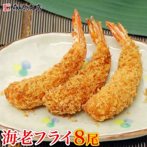 えび 天然エビ使用 昭和の海老フライ 8尾入り 食品 海鮮 ギフト クーポン 父の日｜食の達人森源商店