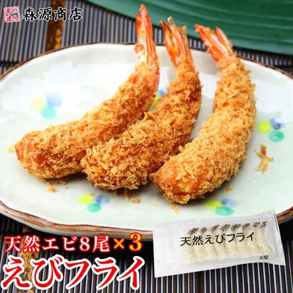 天然エビ使用 昭和の海老フライ 8尾入り×3パック えび ふらい 惣菜 弁当 食品 海鮮 ギフト ク...