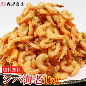 芝えび 1kg 粉付き エビ えび シバエビ 味付き 衣付き 海老 揚げるだけ グルメ 食品 ギフト ポイント利用