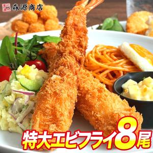 特大 エビフライ 8尾 (4尾×2) 1尾60g 13/15サイズ 無保水