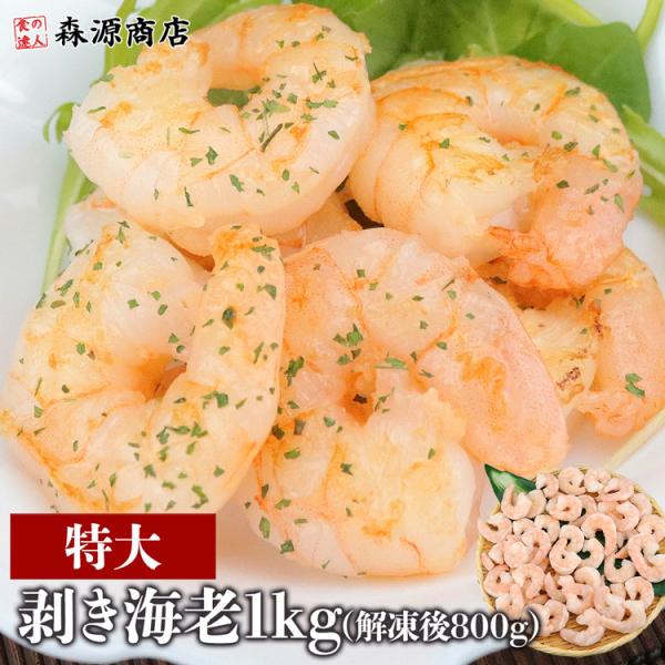 むきえび 特大 総重量 1kg NET800g むきエビ むき海老 大型 えび 大 冷凍 バナメイエ...