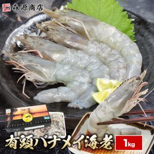 バナメイ海老 有頭 1kg 生食可 特大 冷凍 ダンシングシュリンプ エクアドル 刺身 BBQ えび エビ 海老｜食の達人森源商店