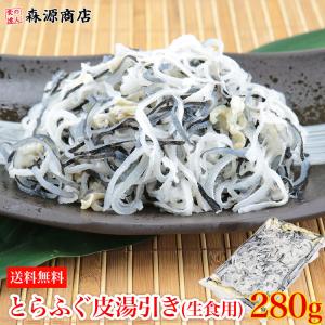 とらふぐ 皮湯引き 生食用 280g ふぐ皮 身入り コラーゲン