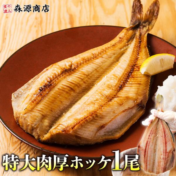 ほっけ 肉厚・特選・無頭 特大1枚 400g以上 ホッケ BBQ/バーベキュー 食品 海鮮 ギフト ...