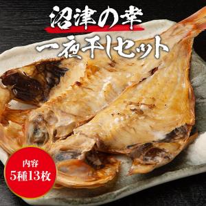 沼津の幸 一夜干しセット 干物 13枚 金目鯛...の詳細画像1