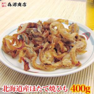 メガ盛り北海道産 ほたて焼ひも 徳用400g おつまみ 帆立 ホタテ 常温便 グルメ 食品 海鮮 ギフト クーポン 父の日 母の日遅れてごめんね｜morigen