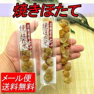 焼きほたて 16g×3パック 帆立 ホタテ メール便 代引き不可日時指定不可 グルメ 食品 海鮮 ギフト ポイント利用