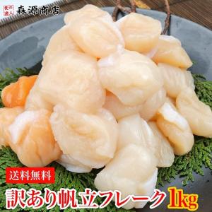 北海道産 帆立 貝柱 訳あり1kg ホタテ フレーク ほたて 割れ 欠け サイズ不揃い 生食用 食品 ギフト ポイント利用