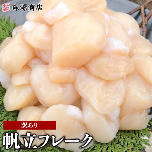 ホタテ ほたて ホタテ貝柱 北海道産 帆立 訳あり1kg フレーク 割れ 欠け サイズ不揃い 生食用...