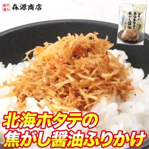 全国ふりかけグランプリ受賞 ゴロっと北海ホタテの焦がし醤油ふりかけ 55g メール便限定 食品 海鮮 ポイント利用