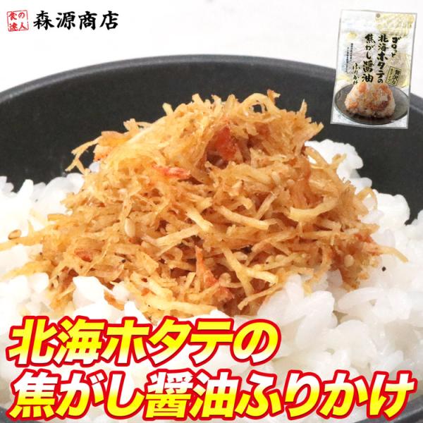 全国ふりかけグランプリ受賞 ゴロっと北海ホタテの焦がし醤油ふりかけ 55g メール便限定送料無料 食...