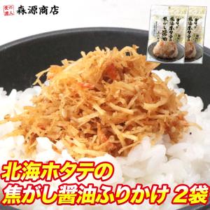 全国ふりかけグランプリ受賞 ゴロっと北海ホタテの焦がし醤油ふりかけ 55g×2パック メール便限定 ギフト クーポン 父の日｜食の達人森源商店