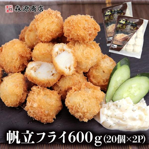 ホタテ 帆立 ほたて 帆立フライ 600g (20個入り×2) フライ 揚げ物 おつまみ 弁当 おか...