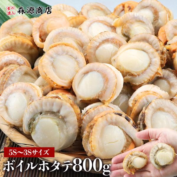 ボイルホタテ 5S〜3Sサイズ NET重量800g ホタテ 蒸し ボイル 生食可 北海道産 帆立 ほ...