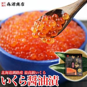 いくら イクラ 北海道 絶品いくら醤油漬 釧路の膳 500g 贈答用  グルメ 食品 優良配送 食品 海鮮 ギフト クーポン 新生活応援 母の日 送料無料｜morigen