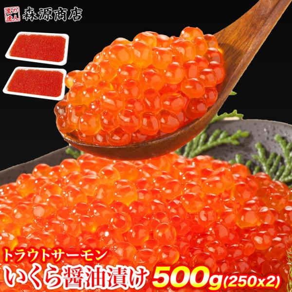 いくら 醤油漬け 500g (250g×2) 甘く濃厚 小粒 サーモントラウト イクラ丼 食品 海鮮...