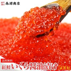 イクラ いくら 紅鮭 醤油漬け 500g 250g×2P 送料無料 さけ グルメ 食品 新生活応援 ギフト クーポン