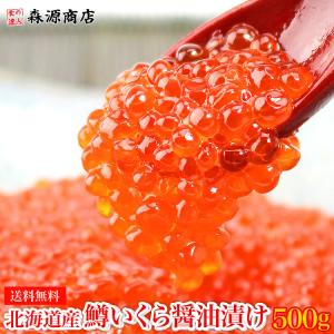いくら 醤油漬け 500g 北海道産 イクラ 小粒 味は抜群