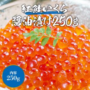 いくら イクラ 紅鮭 醤油漬け 250g さけ...の詳細画像1