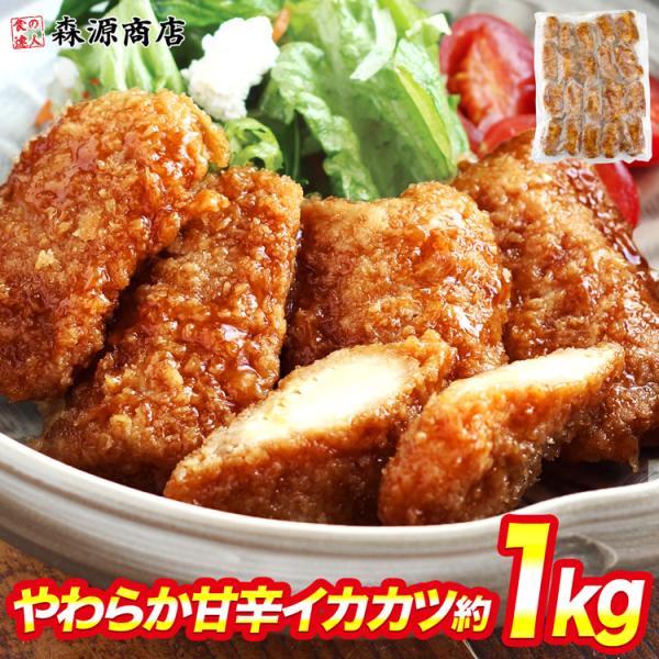 やわらか 甘辛 イカカツ 約1kg（15〜25個入） 山田水産 いかフライ 甘辛タレ やわらか食感 ...