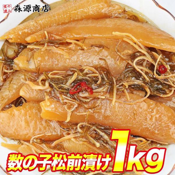 数の子 たっぷり 松前漬け 1kg  食品 海鮮 ギフト クーポン 新生活応援 母の日 送料無料 海...