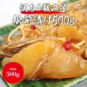 数の子 松前漬け 折れあり 訳あり 500g ...の詳細画像1