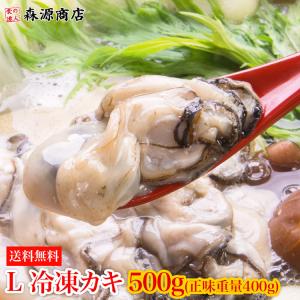 かき 広島県産牡蠣 500g Lサイズ (正味重量400g) 加熱用 カキ グルメ 食品 ギフト ポイント利用