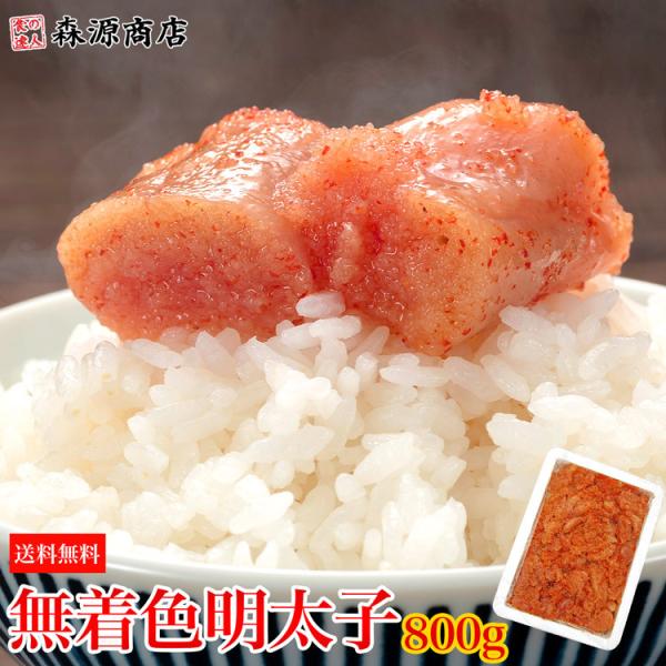 無着色辛子明太子 訳あり 800g 格安 博多辛子めんたいこ 並切れ バラ子混じり 食品 海鮮 ギフ...