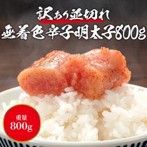 無着色辛子明太子 訳あり 800g 格安 博多...の詳細画像1