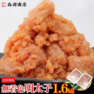 辛子明太子 訳あり 1.6kg 800g×2P  無着色 博多辛子めんたいこ 並切れ バラ子混じり 食品 海鮮 ギフト クーポン 新生活応援 母の日 送料無料｜morigen