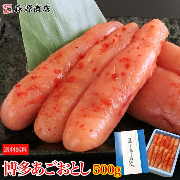 博多まるきた あごおとし 500g 辛子明太子 めんたいこ 贈物 グルメ 食品 海鮮 ギフト ポイン...