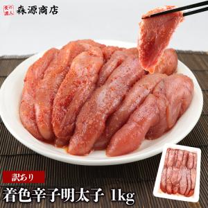 数量限定 訳あり 着色辛子明太子 総重量約1kg めんたいこ メンタイコ ギフト グルメ 食品 10%ポイント利用