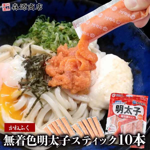 めんたいこ かねふく 無着色 明太子スティック 300g (30g×10本) ばら子 チューブ 食品...