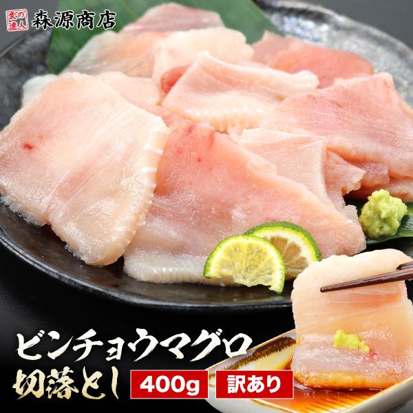訳あり ビンチョウマグロ 切落し たっぷり400g (200g×2P) 鮪 マグロ丼 4〜6人前 グ...