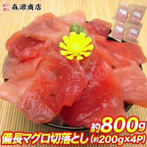 訳あり ビンチョウマグロ切落としたっぷり 約200g×4P
