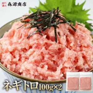 ねぎとろ 最大半額クーポン 100g×2p 小分けネギトロ マグロ たたき 冷凍  まぐろ 鮪 爆買｜食の達人森源商店