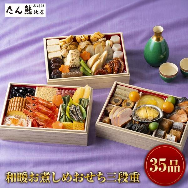 おせち たん熊北店 和暖お煮しめおせち三段重 35品目 和風 冷凍 お節 レンチンok 老舗 高級 ...