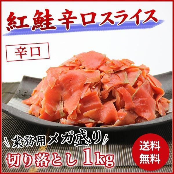 メガ盛り 辛口 サーモン 生スライス 1kg しゃけ シャケ さけ 紅鮭 端材 グルメ 食品 海鮮 ...